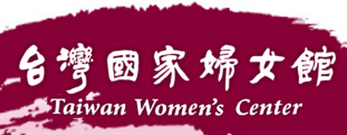 台灣國家婦女館(另開新視窗)